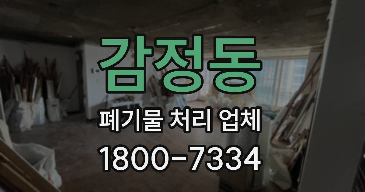 감정동 폐기물 처리 업체