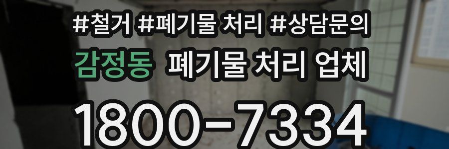 감정동 폐기물 처리 업체