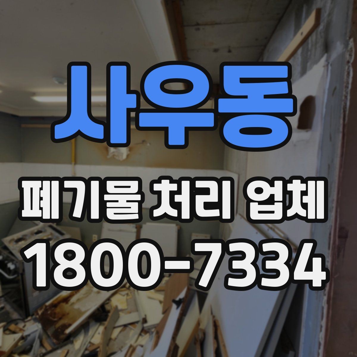 사우동 폐기물 처리 업체 선택 시 비교 포인트 정리