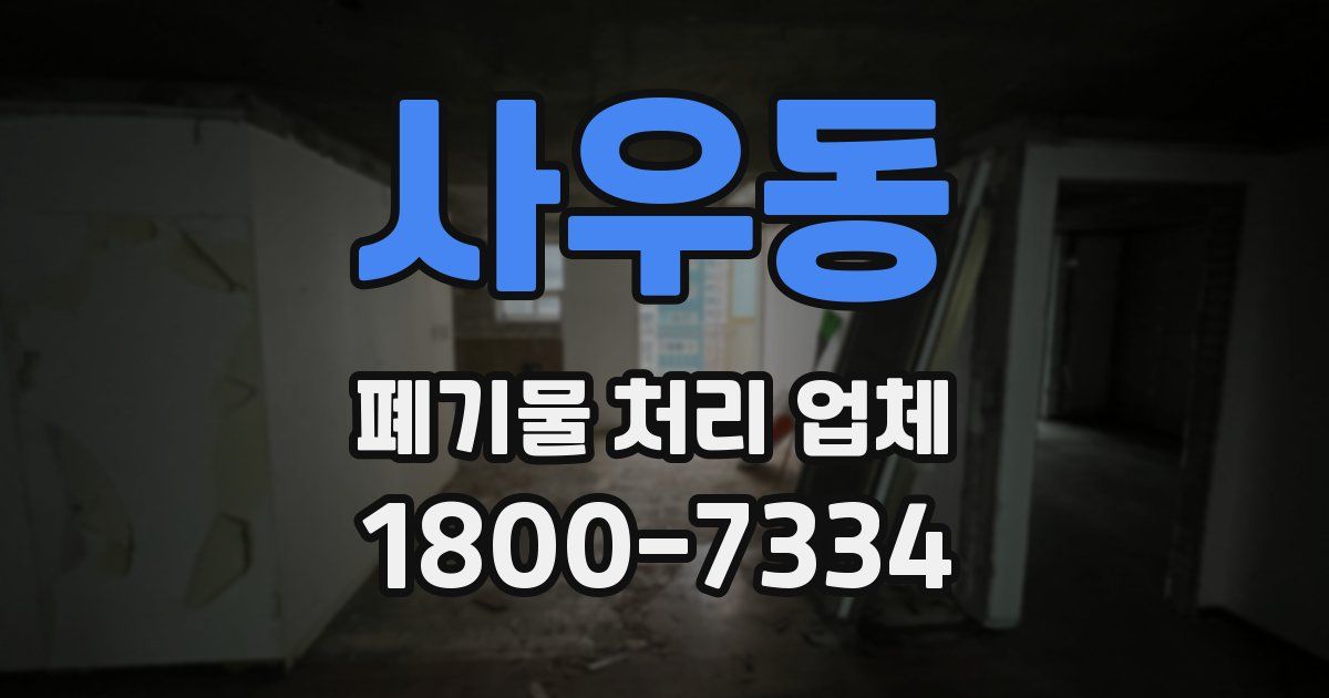 사우동 폐기물 처리 업체