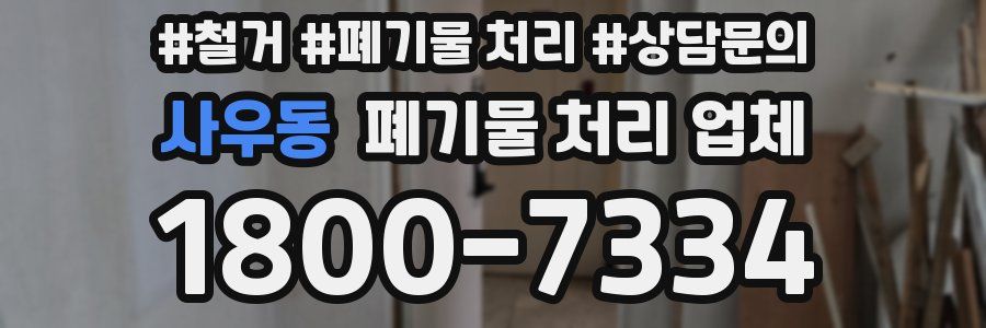 사우동 폐기물 처리 업체