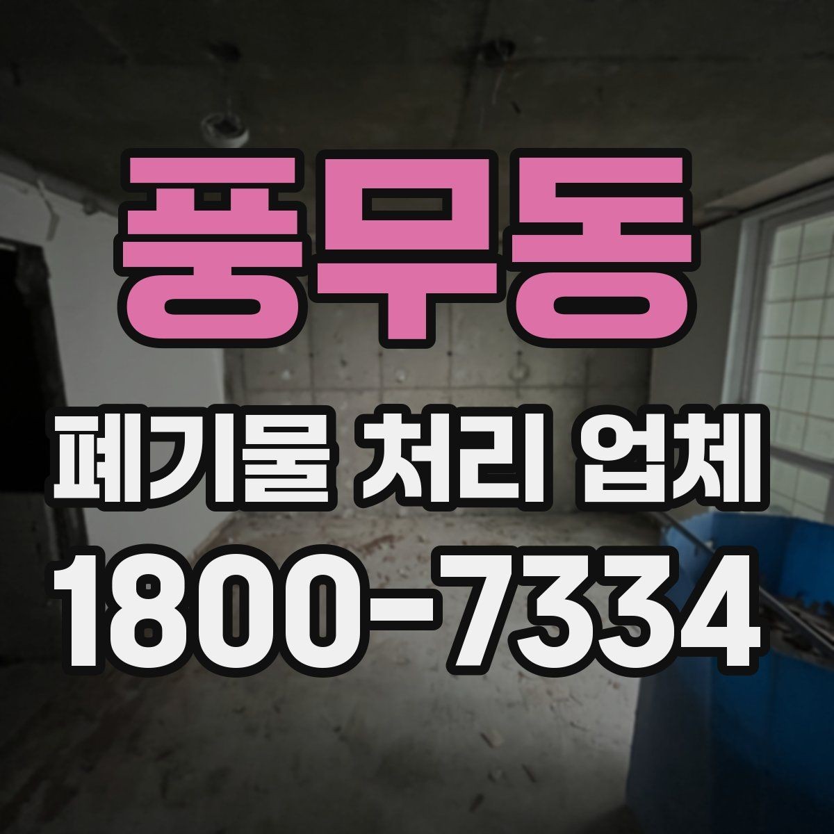 풍무동 폐기물 처리 업체 비교를 쉽게 하는 방법