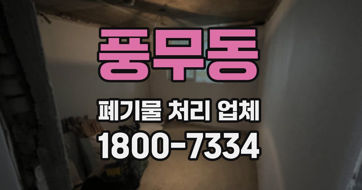 풍무동 폐기물 처리 업체
