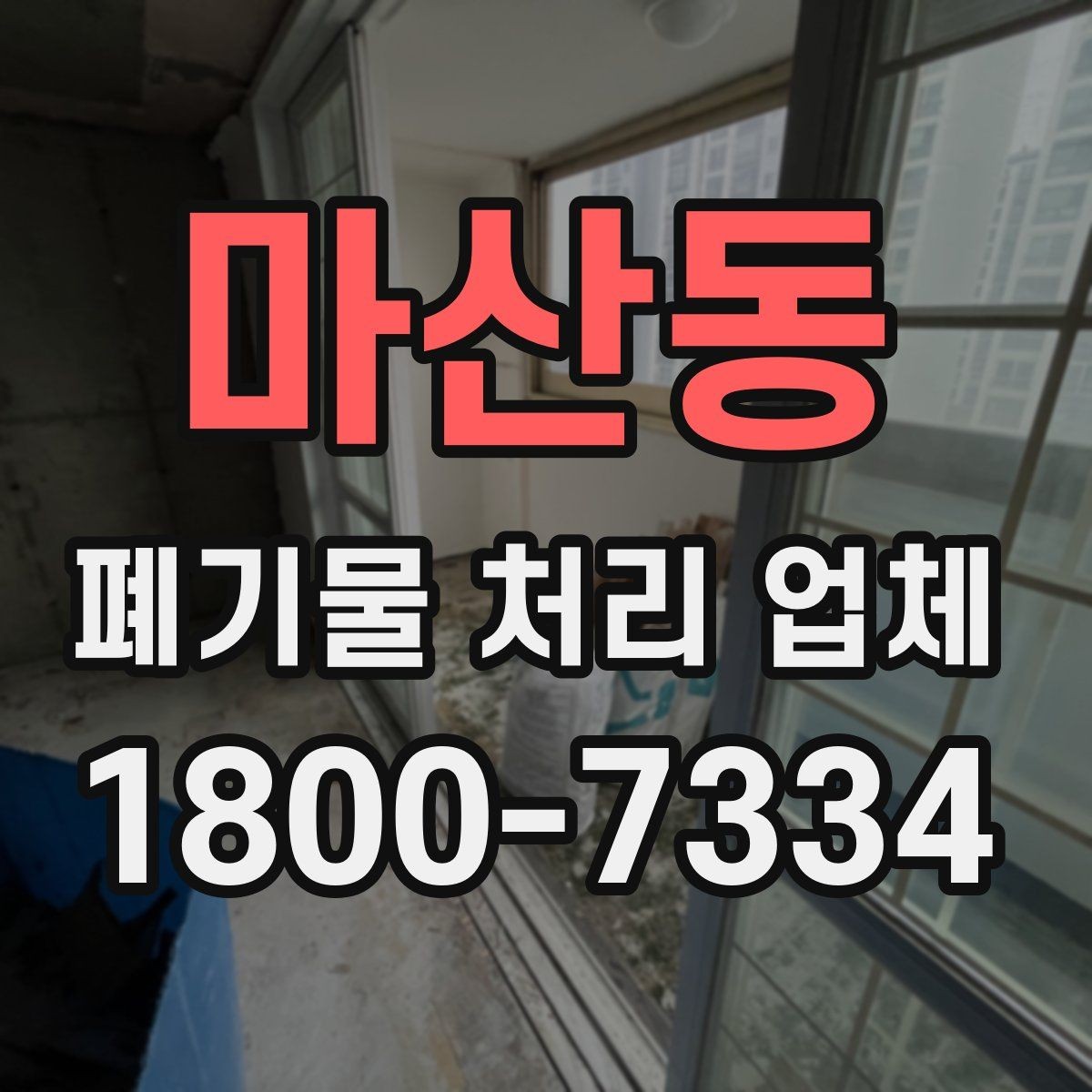 마산동 폐기물 처리 업체 이용 과정에서 생기는 궁금증