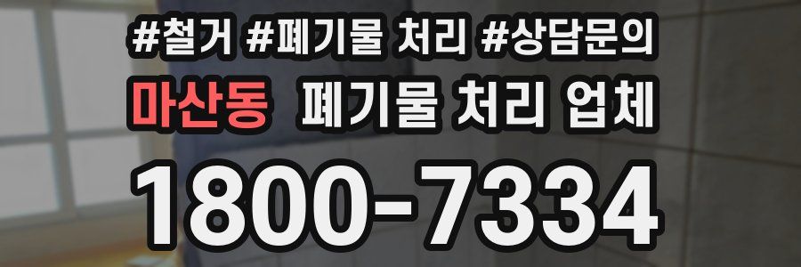 마산동 폐기물 처리 업체