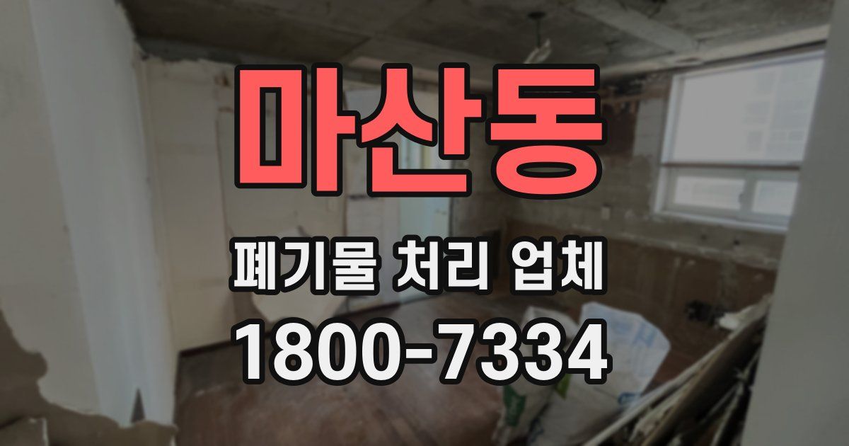 마산동 폐기물 처리 업체