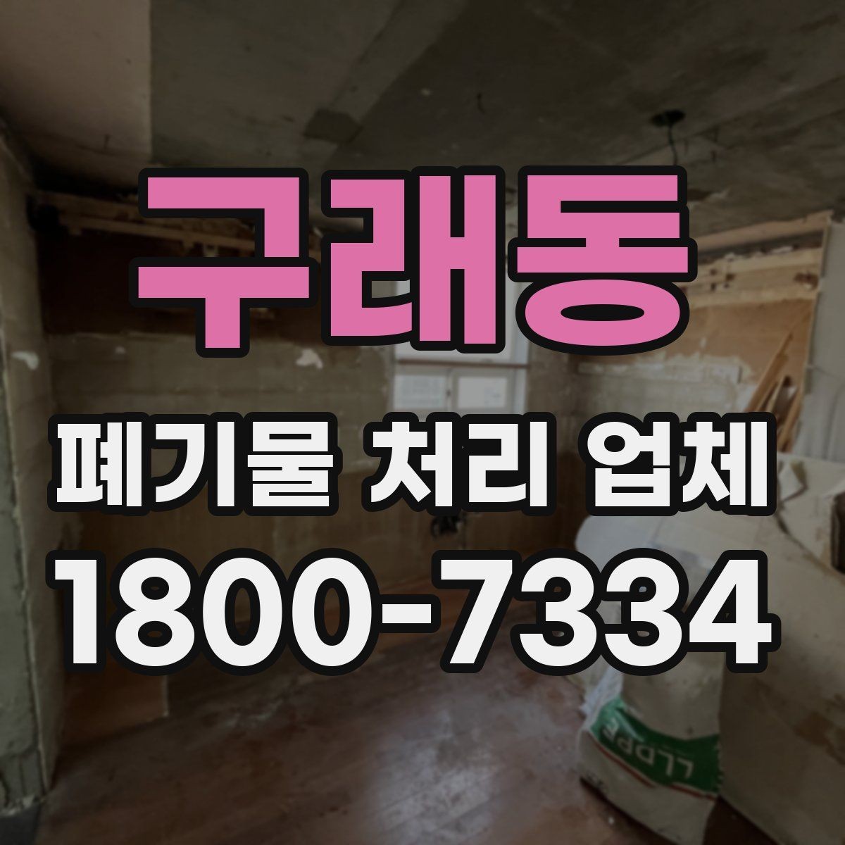 구래동 폐기물 처리 업체 진행 전 미리 정리할 내용