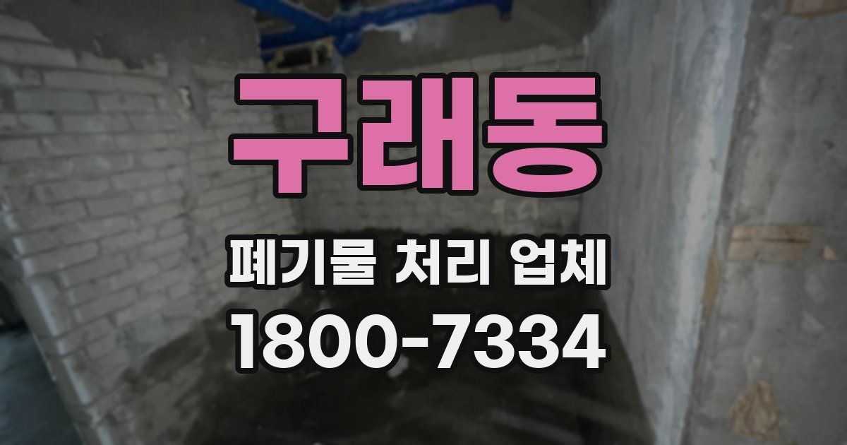 구래동 폐기물 처리 업체