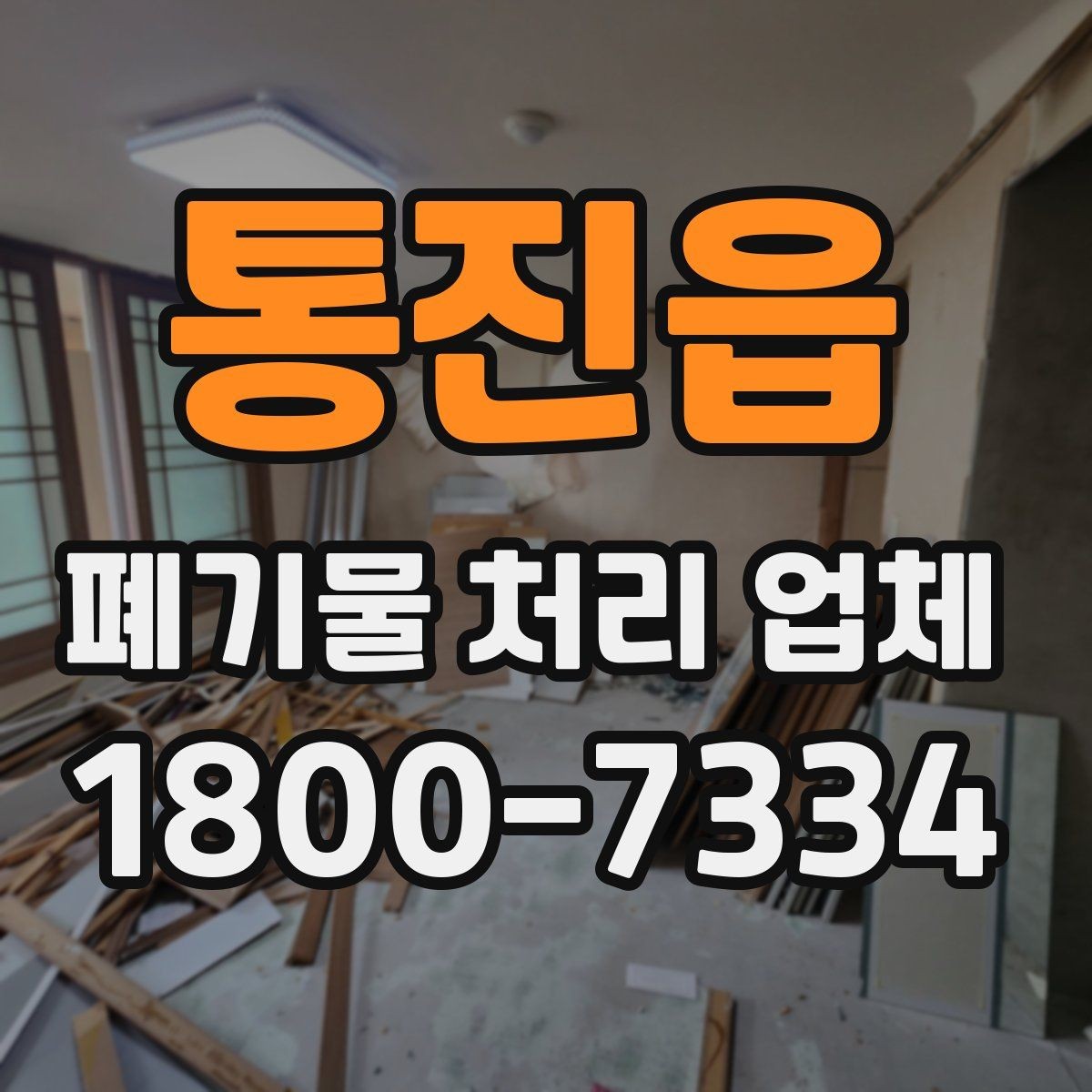 통진읍 폐기물 처리 업체 상담 후 비교할 핵심 포인트