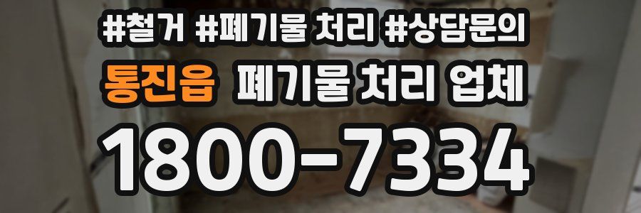 통진읍 폐기물 처리 업체