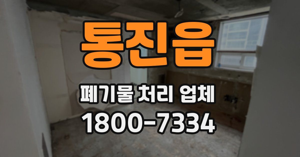 통진읍 폐기물 처리 업체