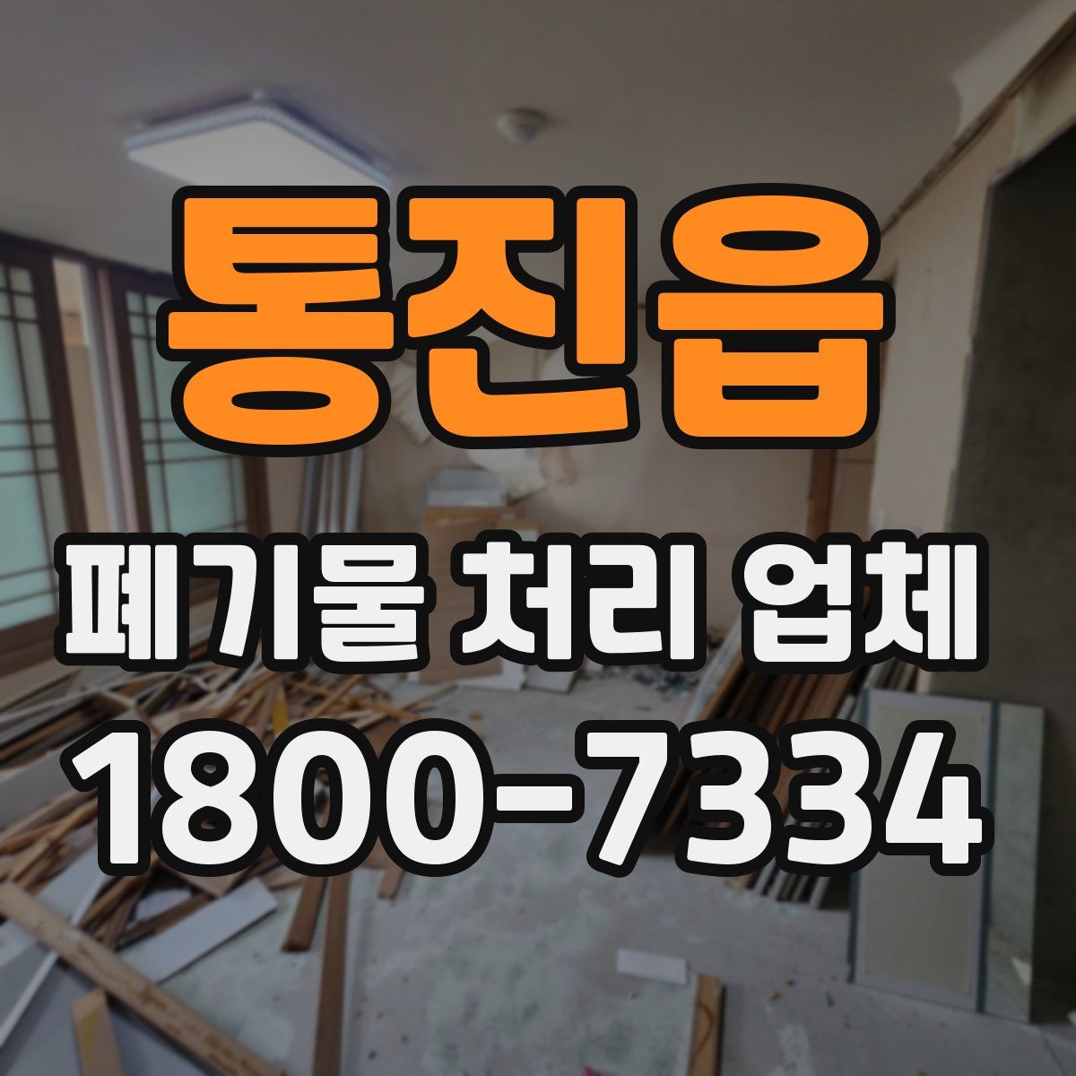 통진읍 폐기물 처리 업체