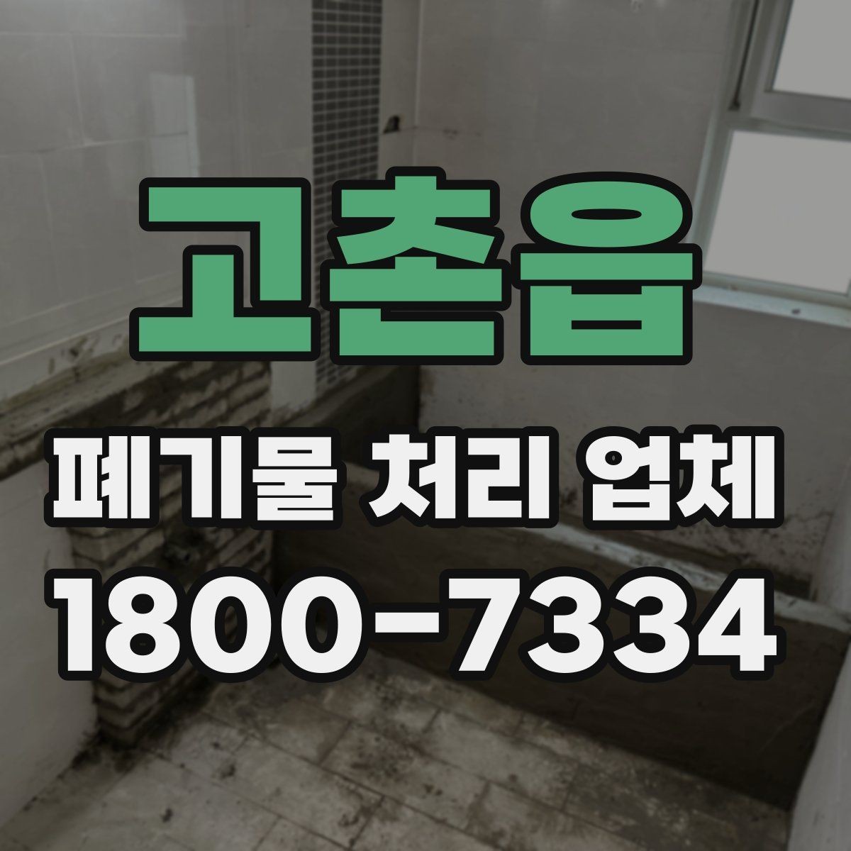 고촌읍 폐기물 처리 업체 상담과 진행을 한 번에 정리