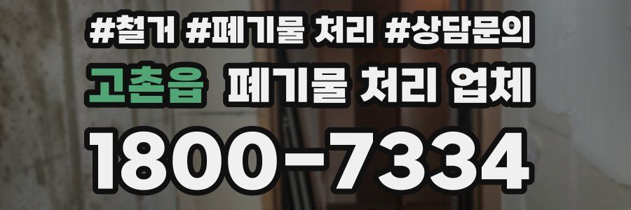 고촌읍 폐기물 처리 업체