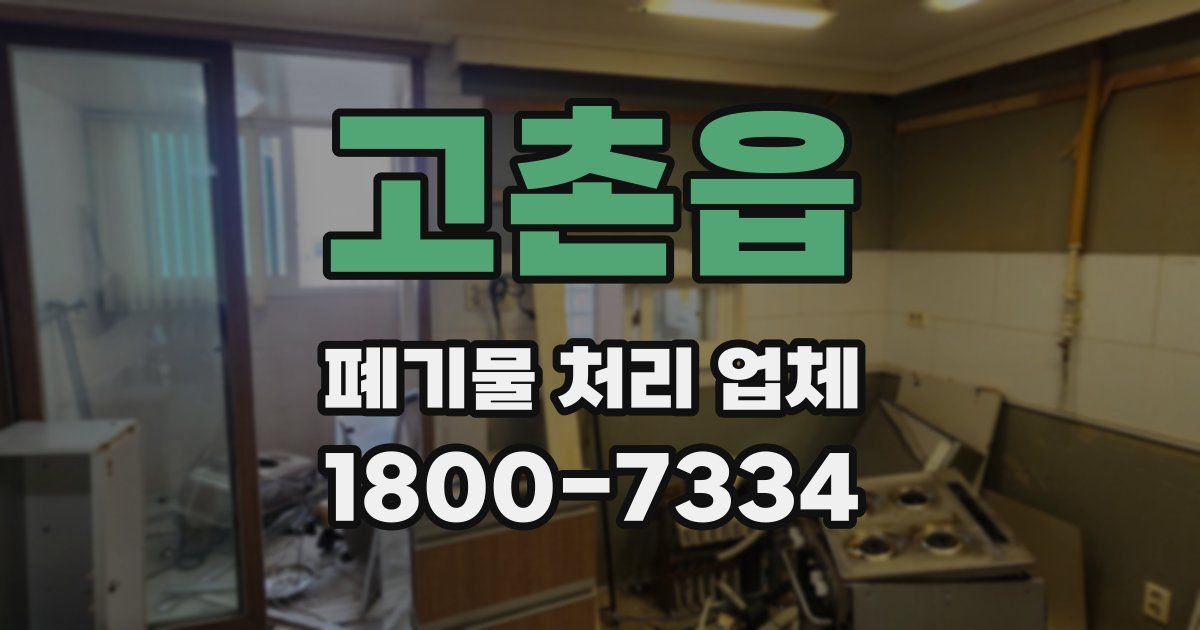 고촌읍 폐기물 처리 업체