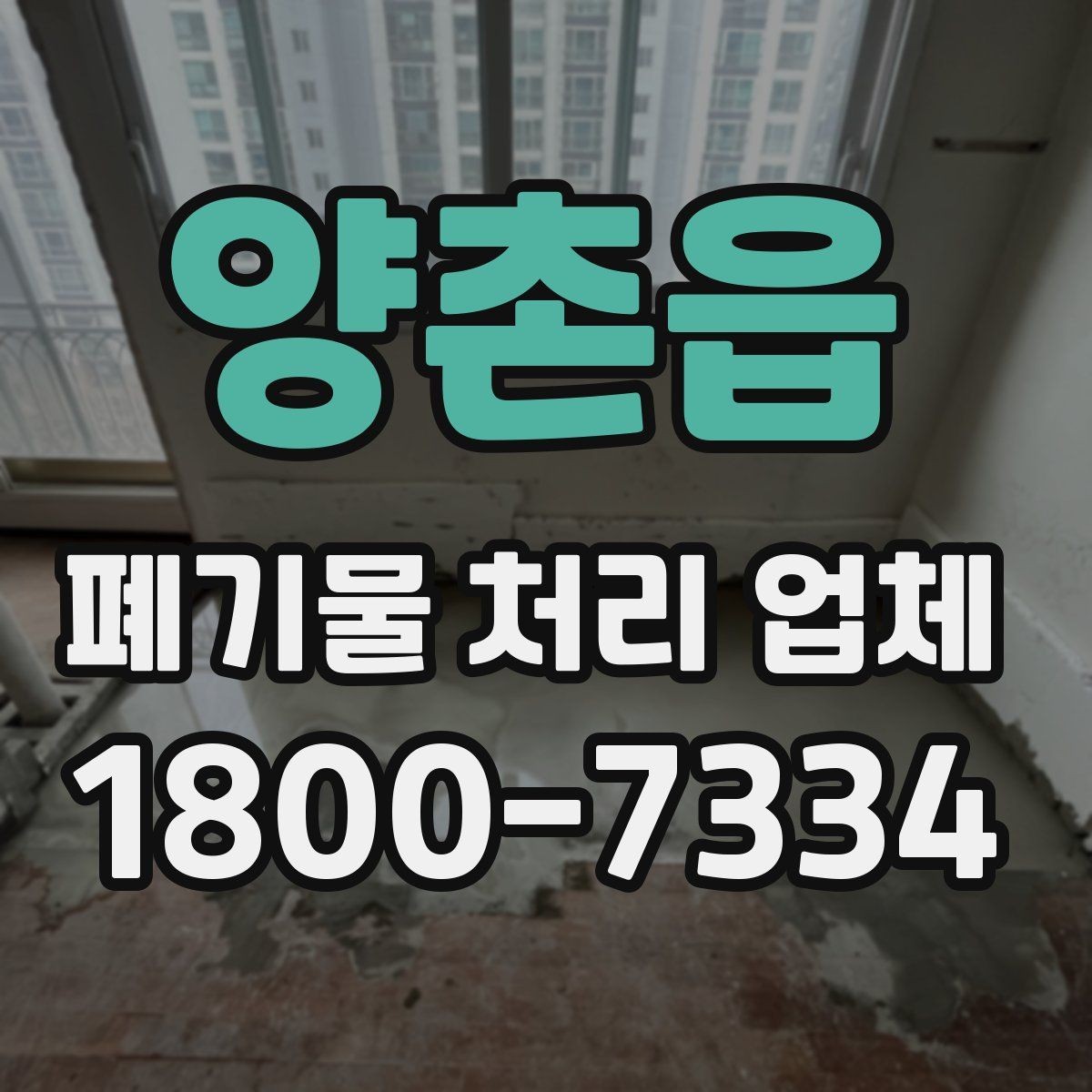 양촌읍 폐기물 처리 업체 상담 전에 준비할 내용