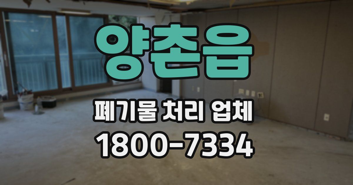 양촌읍 폐기물 처리 업체
