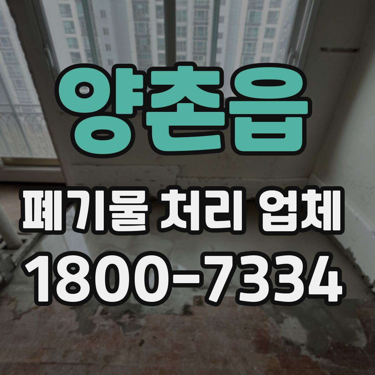 양촌읍 폐기물 처리 업체