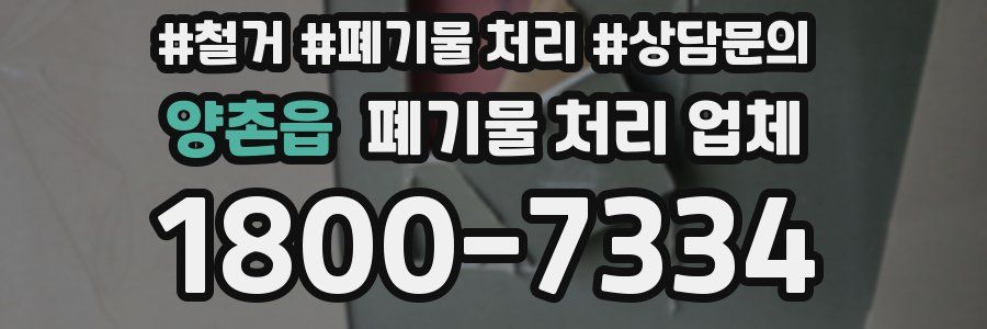 양촌읍 폐기물 처리 업체