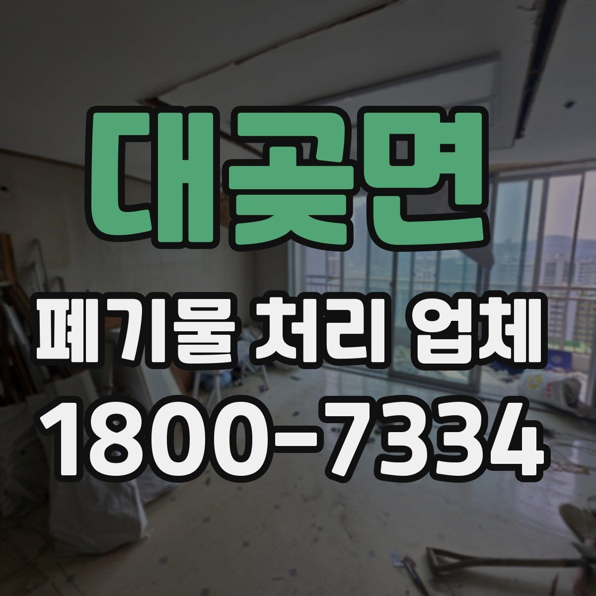 대곶면 폐기물 처리 업체 방문 전 정리해두면 좋은 것