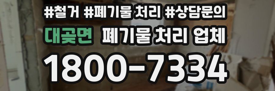 대곶면 폐기물 처리 업체
