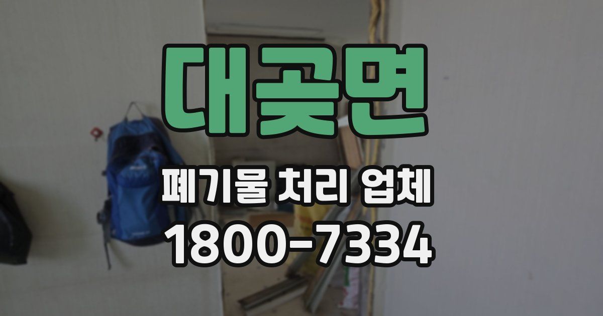 대곶면 폐기물 처리 업체