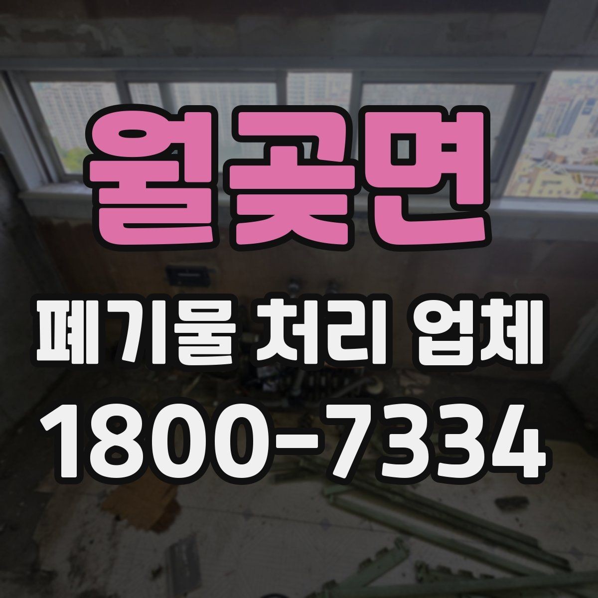 월곶면 폐기물 처리 업체 이용 과정에서 생기는 궁금증
