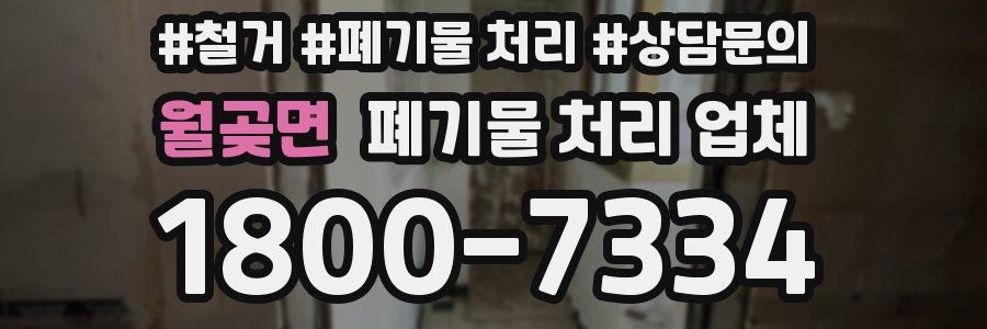 월곶면 폐기물 처리 업체