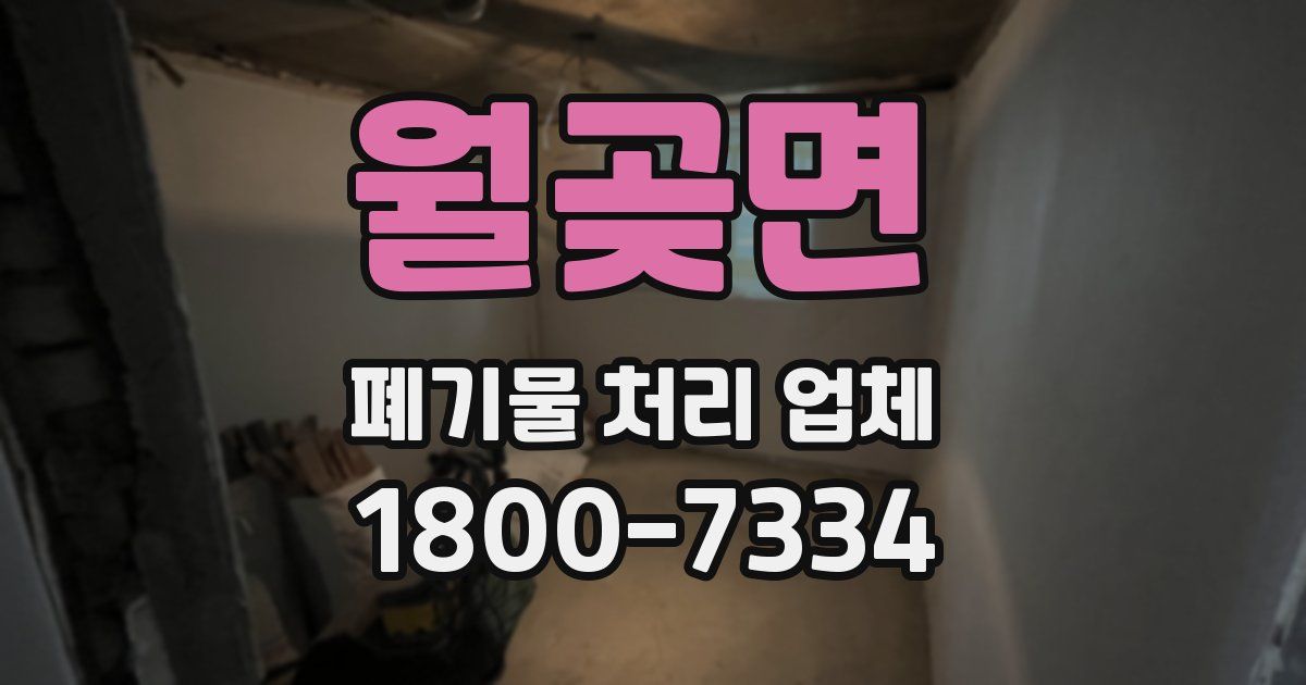 월곶면 폐기물 처리 업체