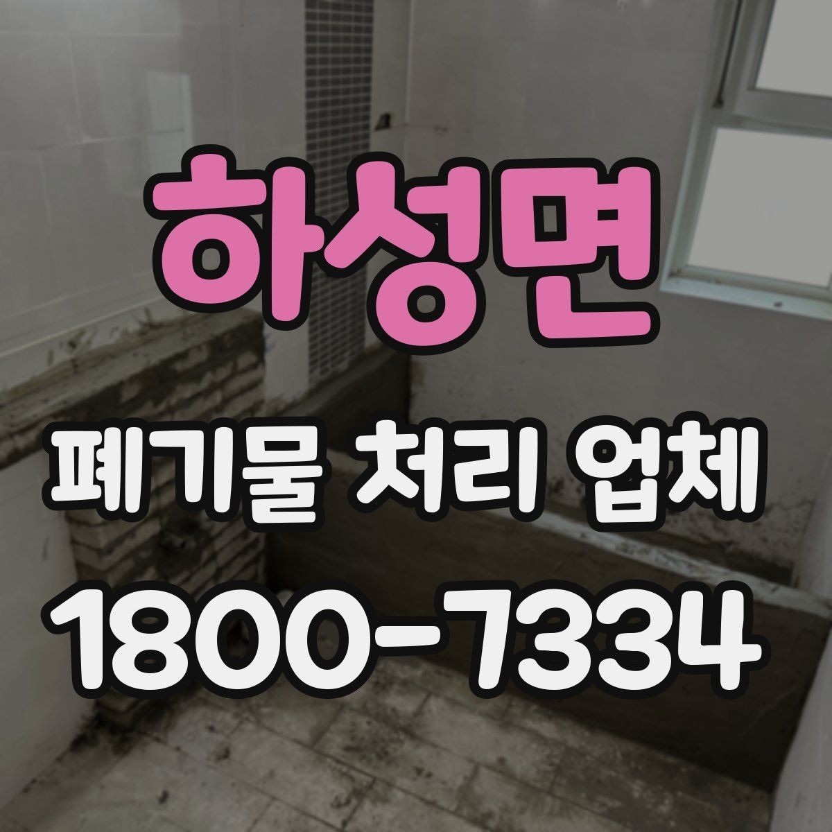 하성면 폐기물 처리 업체 요청 전에 정리할 우선순위