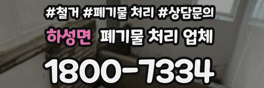 하성면 폐기물 처리 업체