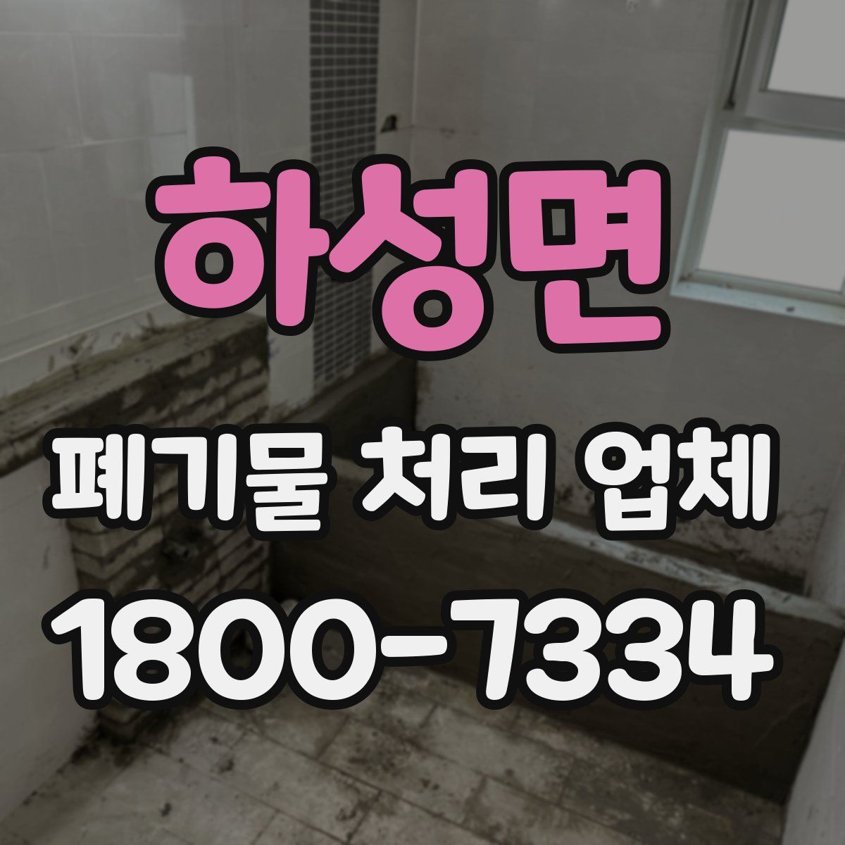 하성면 폐기물 처리 업체