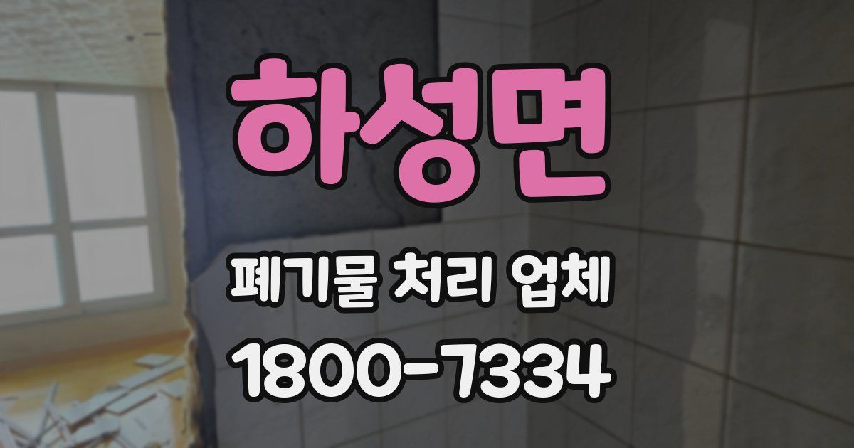 하성면 폐기물 처리 업체