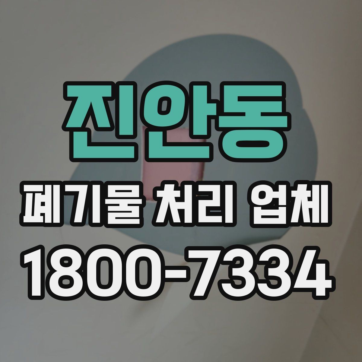 진안동 폐기물 처리 업체 견적서를 볼 때 확인할 내용
