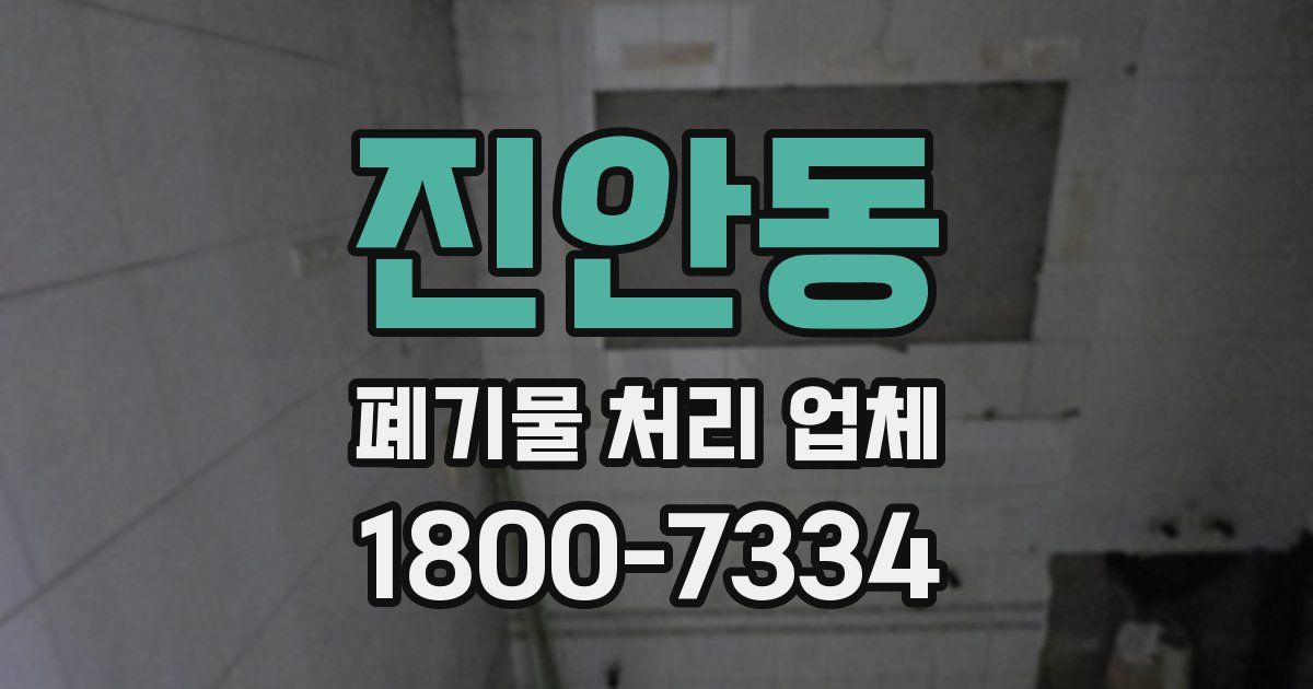 진안동 폐기물 처리 업체