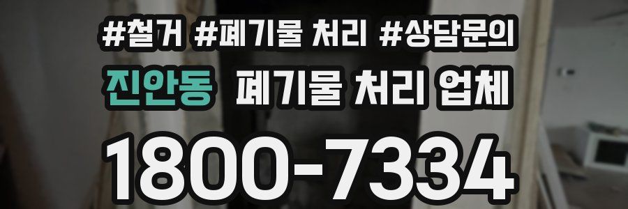 진안동 폐기물 처리 업체