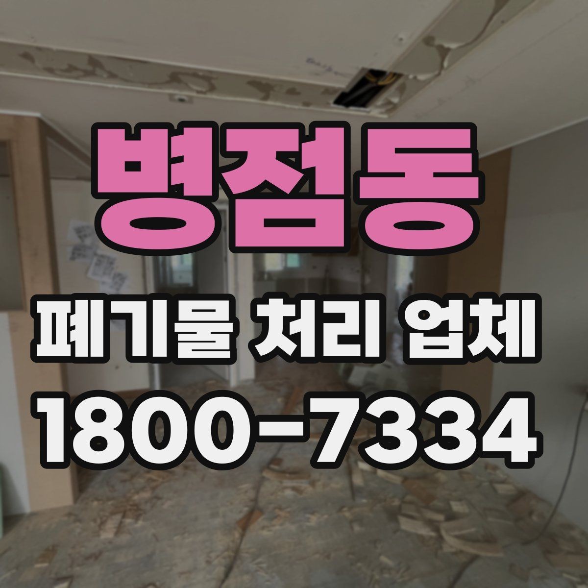 병점동 폐기물 처리 업체 상담 후 비교 전에 확인할 핵심 사항