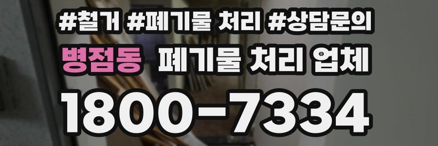 병점동 폐기물 처리 업체