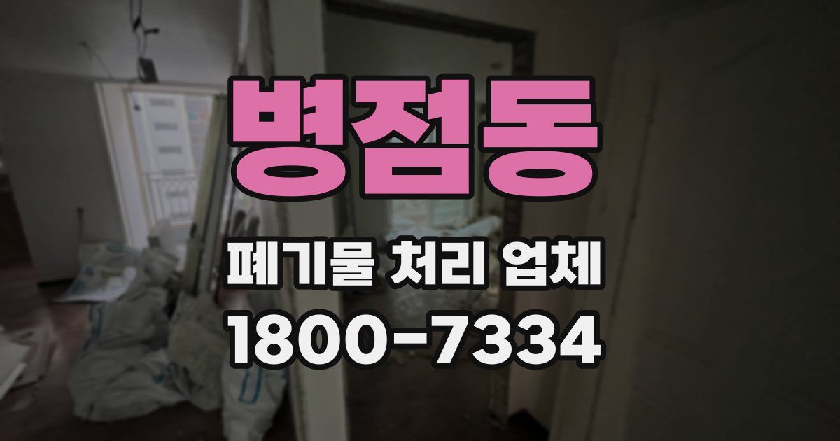 병점동 폐기물 처리 업체