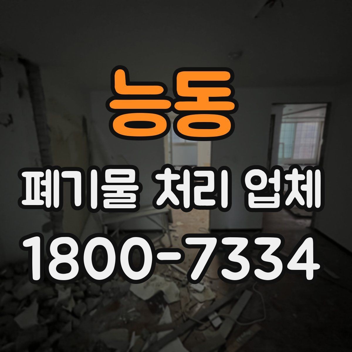 능동 폐기물 처리 업체 이용 절차와 현장 준비 방법