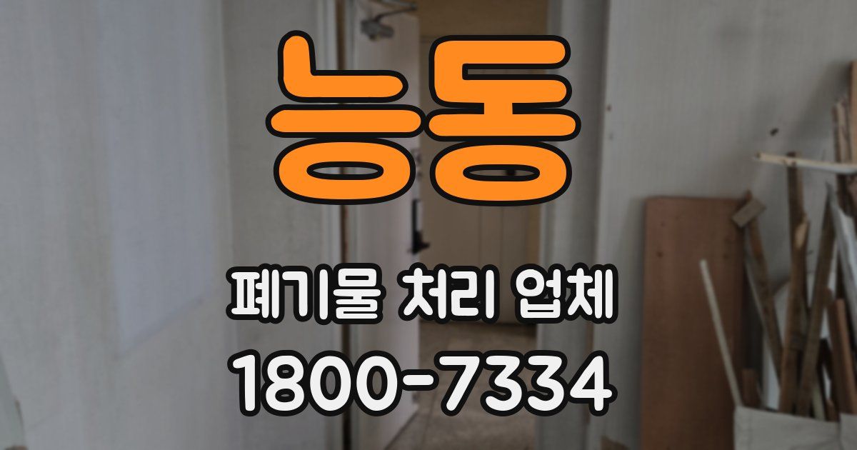 능동 폐기물 처리 업체