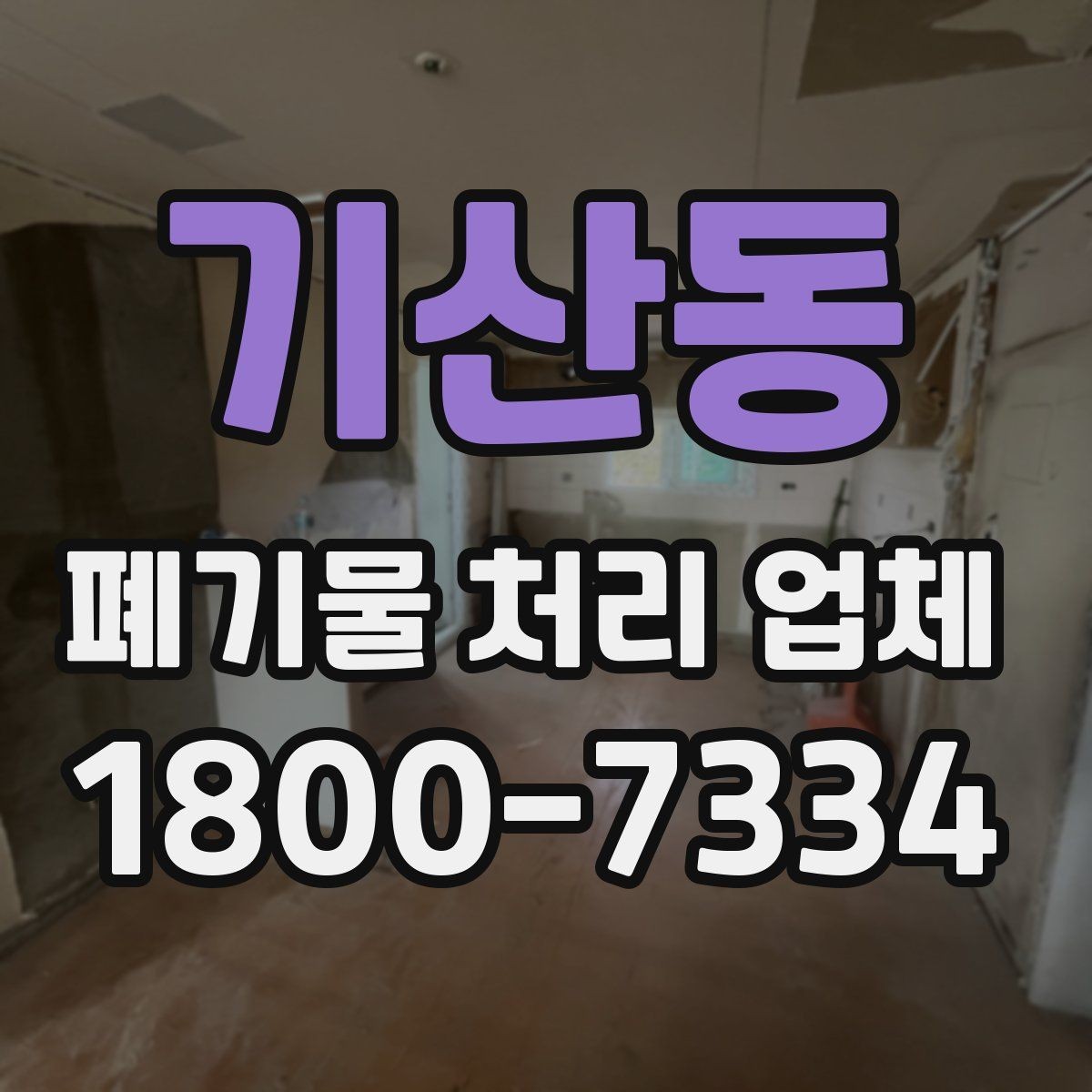 기산동 폐기물 처리 업체 선택 시 일정 조율이 중요한 이유