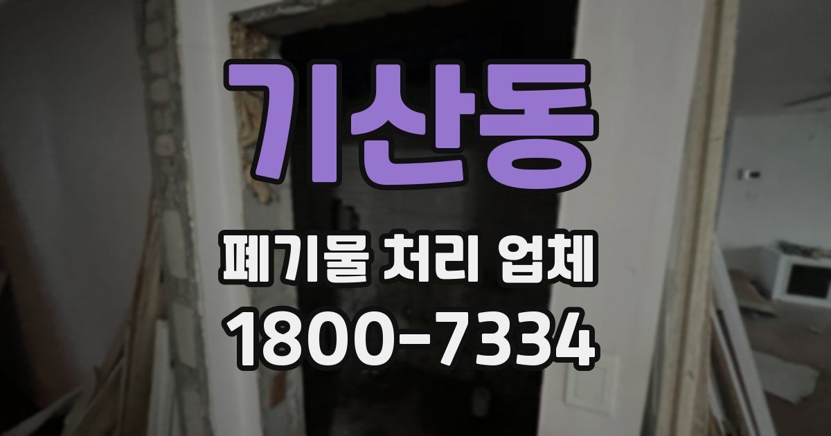 기산동 폐기물 처리 업체