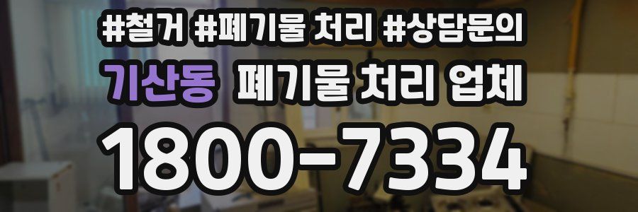 기산동 폐기물 처리 업체