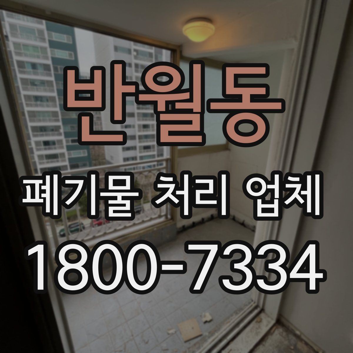 반월동 폐기물 처리 업체 서비스 신청 절차 안내