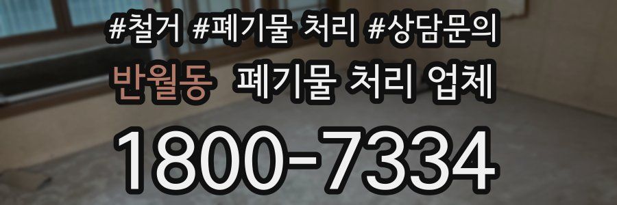 반월동 폐기물 처리 업체