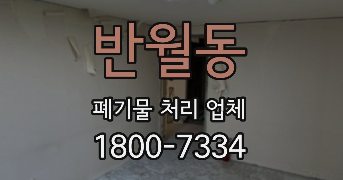 반월동 폐기물 처리 업체