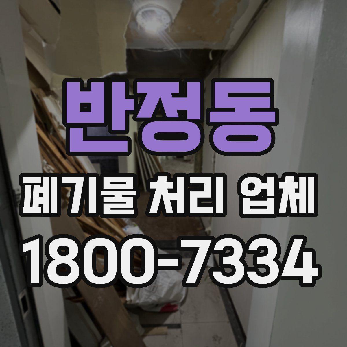 반정동 폐기물 처리 업체 문의 시 전달하면 좋은 정보