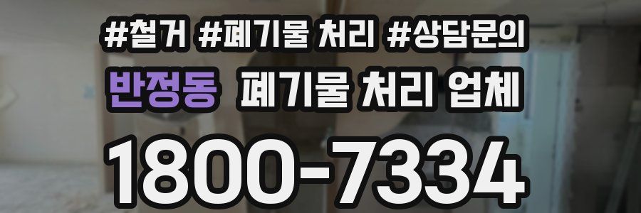 반정동 폐기물 처리 업체