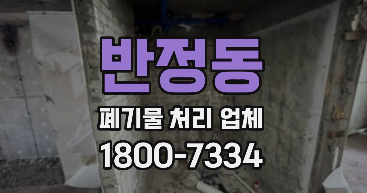 반정동 폐기물 처리 업체